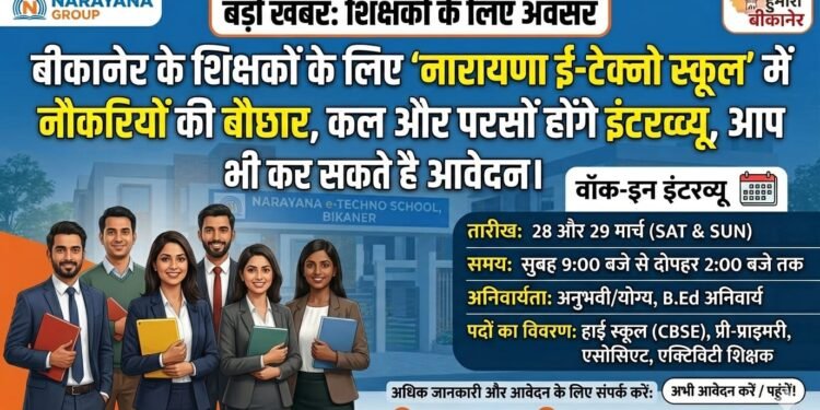 बीकानेर के शिक्षकों के लिए ‘नारायणा ई-टेक्नो स्कूल’ में नौकरियों की बौछार, कल और परसों होंगे इंटरव्यू, आप भी कर सकते है आवेदन