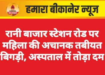रानी बाजार स्टेशन रोड पर महिला की अचानक तबीयत बिगड़ी, अस्पताल में तोड़ा दम