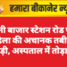 रानी बाजार स्टेशन रोड पर महिला की अचानक तबीयत बिगड़ी, अस्पताल में तोड़ा दम