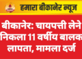 बीकानेर: चायपत्ती लेने निकला 11 वर्षीय बालक लापता, मामला दर्ज