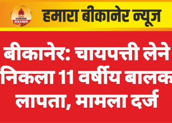 बीकानेर: चायपत्ती लेने निकला 11 वर्षीय बालक लापता, मामला दर्ज