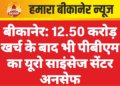 बीकानेर: 12.50 करोड़ खर्च के बाद भी पीबीएम का यूरो साइंसेज सेंटर अनसेफ