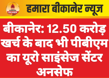 बीकानेर: 12.50 करोड़ खर्च के बाद भी पीबीएम का यूरो साइंसेज सेंटर अनसेफ