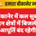 बीकानेर में कल सुबह इन क्षेत्रों में बिजली आपूर्ति बंद रहेगी