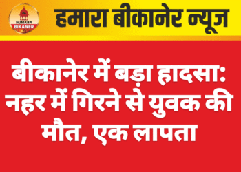 बीकानेर में बड़ा हादसा: नहर में गिरने से युवक की मौत, एक लापता