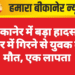 बीकानेर में बड़ा हादसा: नहर में गिरने से युवक की मौत, एक लापता