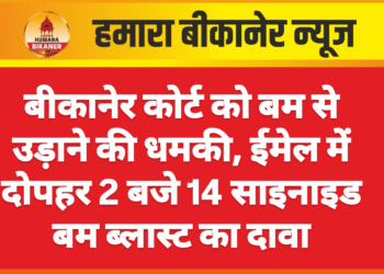 बीकानेर कोर्ट को बम से उड़ाने की धमकी, ईमेल में दोपहर 2 बजे 14 साइनाइड बम ब्लास्ट का दावा