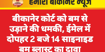 बीकानेर कोर्ट को बम से उड़ाने की धमकी, ईमेल में दोपहर 2 बजे 14 साइनाइड बम ब्लास्ट का दावा