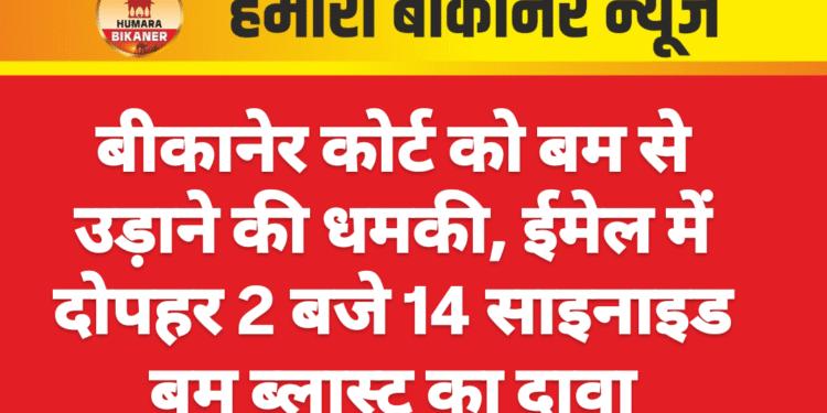 बीकानेर कोर्ट को बम से उड़ाने की धमकी, ईमेल में दोपहर 2 बजे 14 साइनाइड बम ब्लास्ट का दावा