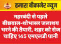 नहरबंदी से पहले बीछवाल-शोभासर जलाशय भरने की तैयारी, शहर को रोज चाहिए 145 एमएलडी पानी