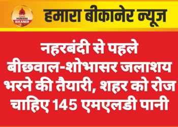 नहरबंदी से पहले बीछवाल-शोभासर जलाशय भरने की तैयारी, शहर को रोज चाहिए 145 एमएलडी पानी