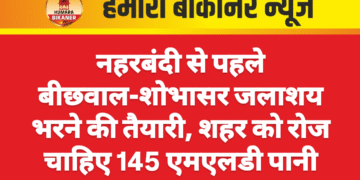 नहरबंदी से पहले बीछवाल-शोभासर जलाशय भरने की तैयारी, शहर को रोज चाहिए 145 एमएलडी पानी