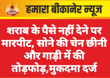 शराब के पैसे नहीं देने पर मारपीट, सोने की चेन छीनी और गाड़ी में की तोड़फोड़,मुकदमा दर्ज
