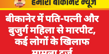 बीकानेर में पति-पत्नी और बुजुर्ग महिला से मारपीट, कई लोगों के खिलाफ मामला दर्ज