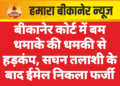 बीकानेर कोर्ट में बम धमाके की धमकी से हड़कंप, सघन तलाशी के बाद ईमेल निकला फर्जी