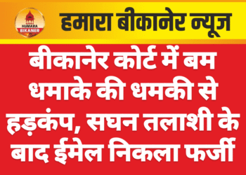 बीकानेर कोर्ट में बम धमाके की धमकी से हड़कंप, सघन तलाशी के बाद ईमेल निकला फर्जी