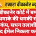 बीकानेर कोर्ट में बम धमाके की धमकी से हड़कंप, सघन तलाशी के बाद ईमेल निकला फर्जी
