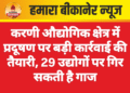करणी औद्योगिक क्षेत्र में प्रदूषण पर बड़ी कार्रवाई की तैयारी, 29 उद्योगों पर गिर सकती है गाज
