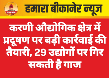 करणी औद्योगिक क्षेत्र में प्रदूषण पर बड़ी कार्रवाई की तैयारी, 29 उद्योगों पर गिर सकती है गाज