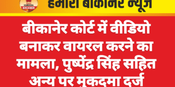 बीकानेर कोर्ट में वीडियो बनाकर वायरल करने का मामला, पुष्पेंद्र सिंह सहित अन्य पर मुकदमा दर्ज