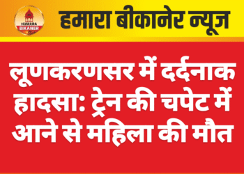 लूणकरणसर में दर्दनाक हादसा: ट्रेन की चपेट में आने से महिला की मौत