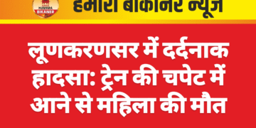 लूणकरणसर में दर्दनाक हादसा: ट्रेन की चपेट में आने से महिला की मौत