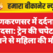 लूणकरणसर में दर्दनाक हादसा: ट्रेन की चपेट में आने से महिला की मौत