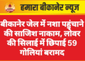 बीकानेर जेल में नशा पहुंचाने की साजिश नाकाम, लोवर की सिलाई में छिपाई 59 गोलियां बरामद
