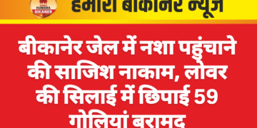 बीकानेर जेल में नशा पहुंचाने की साजिश नाकाम, लोवर की सिलाई में छिपाई 59 गोलियां बरामद