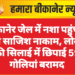 बीकानेर जेल में नशा पहुंचाने की साजिश नाकाम, लोवर की सिलाई में छिपाई 59 गोलियां बरामद