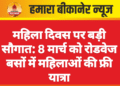 महिला दिवस पर बड़ी सौगात: 8 मार्च को रोडवेज बसों में महिलाओं की फ्री यात्रा