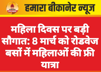 महिला दिवस पर बड़ी सौगात: 8 मार्च को रोडवेज बसों में महिलाओं की फ्री यात्रा