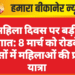 महिला दिवस पर बड़ी सौगात: 8 मार्च को रोडवेज बसों में महिलाओं की फ्री यात्रा