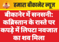 बीकानेर में सनसनी: कब्रिस्तान के रास्ते पर कपड़े में लिपटा नवजात का शव मिला