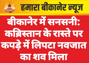 बीकानेर में सनसनी: कब्रिस्तान के रास्ते पर कपड़े में लिपटा नवजात का शव मिला