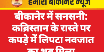 बीकानेर में सनसनी: कब्रिस्तान के रास्ते पर कपड़े में लिपटा नवजात का शव मिला