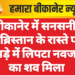 बीकानेर में सनसनी: कब्रिस्तान के रास्ते पर कपड़े में लिपटा नवजात का शव मिला