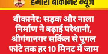 बीकानेर: सड़क और नाला निर्माण ने बढ़ाई परेशानी, श्रीगंगानगर सर्किल से पूगल फांटे तक हर 10 मिनट में जाम