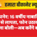 बीकानेर: 16 वर्षीय नाबालिग घर से लापता, फोन उठाकर महिला बोली—अब करेंगे शादी