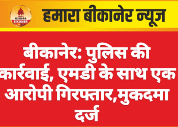 बीकानेर: पुलिस की कार्रवाई, एमडी के साथ एक आरोपी गिरफ्तार,मुकदमा दर्ज
