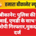 बीकानेर: पुलिस की कार्रवाई, एमडी के साथ एक आरोपी गिरफ्तार,मुकदमा दर्ज