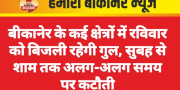 बीकानेर के कई क्षेत्रों में रविवार को बिजली रहेगी गुल, सुबह से शाम तक अलग-अलग समय पर कटौती