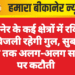 बीकानेर के कई क्षेत्रों में रविवार को बिजली रहेगी गुल, सुबह से शाम तक अलग-अलग समय पर कटौती