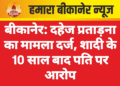 बीकानेर: दहेज प्रताड़ना का मामला दर्ज, शादी के 10 साल बाद पति पर आरोप