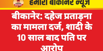 बीकानेर: दहेज प्रताड़ना का मामला दर्ज, शादी के 10 साल बाद पति पर आरोप