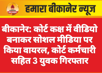 बीकानेर: कोर्ट कक्ष में वीडियो बनाकर सोशल मीडिया पर किया वायरल, कोर्ट कर्मचारी सहित 3 युवक गिरफ्तार
