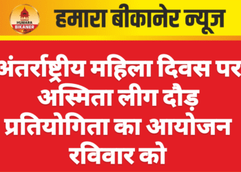 अंतर्राष्ट्रीय महिला दिवस पर अस्मिता लीग दौड़ प्रतियोगिता का आयोजन रविवार को