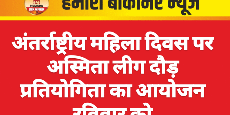 अंतर्राष्ट्रीय महिला दिवस पर अस्मिता लीग दौड़ प्रतियोगिता का आयोजन रविवार को