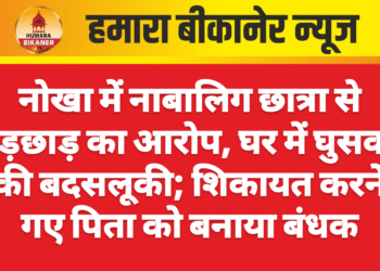 नोखा में नाबालिग छात्रा से छेड़छाड़ का आरोप, घर में घुसकर की बदसलूकी; शिकायत करने गए पिता को बनाया बंधक