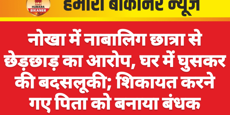 नोखा में नाबालिग छात्रा से छेड़छाड़ का आरोप, घर में घुसकर की बदसलूकी; शिकायत करने गए पिता को बनाया बंधक